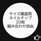 作品サイズ確認用ネイルチップ【送料無料】