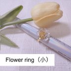 作品Flower ring（小）