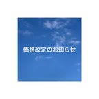 作品価格改定のお知らせ🙏