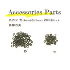 作品＜送料無料＞丸カン 大(4mm) 小(3mm) 200個セット 真鍮古美　アクセパーツ