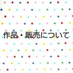 作品作品・販売について