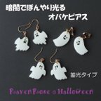 作品暗闇で光る！！蓄光おばけピアス♪ ハロウィン ピアス イヤリング イベント