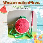 作品Watermelon Pinata【スイカピニャータ】バスタースティック付き
