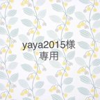 作品yaya2015様 専用ページです