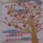 作品絵本 かみさまの木 ばけものの木