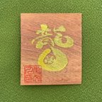 作品【龍穴】龍穴をつくる／龍脈／龍神 龍神様 御守り お守り スピリチュアル 屋久杉 御朱印 ご朱印 風水 占い 開運 運気アップ