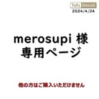 作品【オーダー専用ページ】merosupi  様　2024/04/24