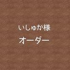 作品いしゅか様専用オーダー