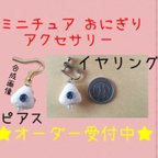 作品ミニチュアおにぎりピアス/イヤリング