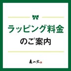 作品ラッピング料金に関して