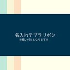 作品見本あり★テプラ お名前入れ オーダーページ 概要