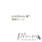 作品hrht00hrht 様専用ページです*.