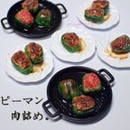 作品ピーマンの肉詰めできたよ～。えー肉だけがいいのにっ。