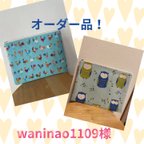 作品オーダー品！（waninao1109様専用）