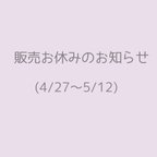 作品販売お休みのお知らせ