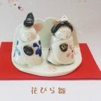 作品花びら雛【1】お雛様 陶器  ギフト