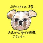 作品⭐︎ apo0302様　おまかせ愛犬似顔絵ステッカー