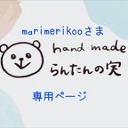 作品専用ページ♡防災頭巾カバー