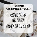 作品【名前入り巾着袋】