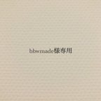 作品bbwmade様専用