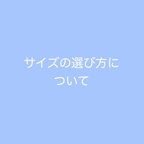 作品【サイズの選び方について】