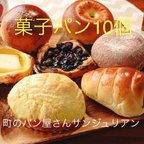 作品【冷凍】店主のおすすめ菓子パン、マフィン10種類　詰め合わせ