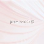 作品jasmin1021様