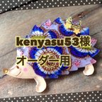 作品kenyasu53様オーダー用