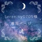 作品Serenity0709様　専用ページ