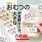 作品おむつの大きなお名前シール（200枚入り）