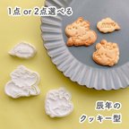 作品【選べる】辰年のクッキー型
