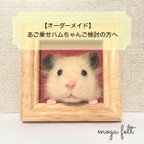 作品【オーダーメイド】あご乗せハムちゃん