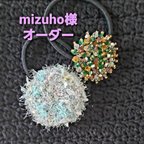 作品mizuho様オーダー