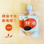 作品唐揚げのための辣油マヨ 100ml