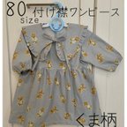 作品◇送料無料◇80サイズ付け襟ワンピース