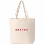 作品麦酒愛好家　BAG