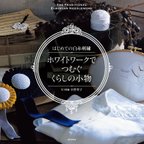 作品【書籍】「はじめての白糸刺繍 ホワイトワークでつむぐ くらしの小物」日本文芸社