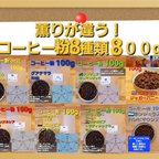 作品薫りが違う！　注文後焙煎　コーヒー粉or豆8種類800g