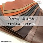 作品＼革本来の味感が溢れる／本革　革ハギレ　A4　10枚セット