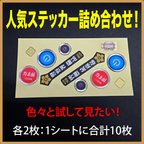 作品 人気のステッカー（詰め合わせ）1シート（合計10枚のシール）