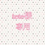 作品tete様専用