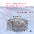 作品【送料無料】LIBERTY・リバティ・子供用・大人小さめ・夏用・立体マスク・フィルターポケット