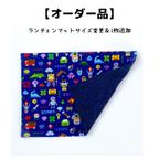 作品【追加オーダー品】ランチョンマット　入園入学【ピクセルドット(ゲーム)柄】　ネイビー色　(名入れ)