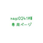 作品nagi0241様専用ページ