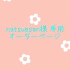 作品natsuesan様 専用  オーダーぺージ