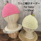 作品《セミオーダー》りんご帽子　綿100% （for baby）