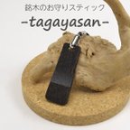 作品銘木のお守りスティック -タガヤサン-【感染リスク低減】
