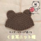 作品◉サイズ・色が選べる◉くま耳ニット帽【受注制作】Baby・kids・大人・兄弟・親子お揃い