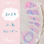 作品送料無料【2024年小鳥カレンダー】リソグラフ　1月始まり　手描きイラスト