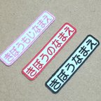 作品オーダーなまえ刺繍ワッペンシンプル高さ15mm6-8字用 名前 入園入学用